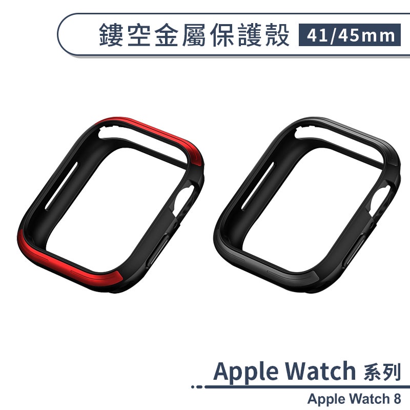 適用Apple Watch 8 鏤空金屬保護殼(41 / 45mm) 保護套 防摔殼 手錶保護殼 智慧手錶殼 手錶殼