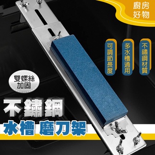 臺灣現貨🙋🏻不鏽鋼水槽磨刀架 不銹鋼 磨刀器 磨刀石 磨刀棒 磨刀神器 磨刀架 防滑磨刀架 廚房用具 磨刀固定器