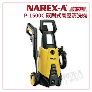 【拿力士概念店】 NAREX-A 拿力士 高壓清洗機P-1500C 碳刷式洗車機 非凱馳 K 2.360 (含稅附發票)