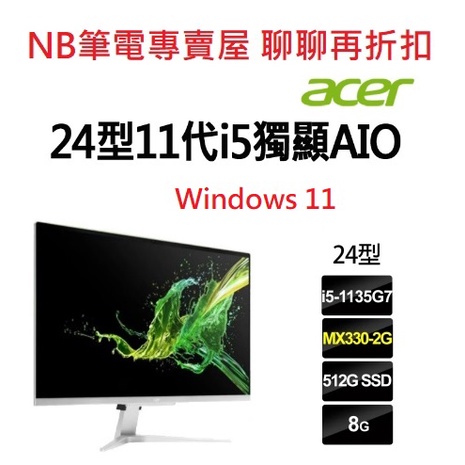 NB筆電專賣屋 全省 含稅可刷卡分期 聊聊再折扣 Acer C24-1655 I5 I7 獨顯 AIO Win11新款