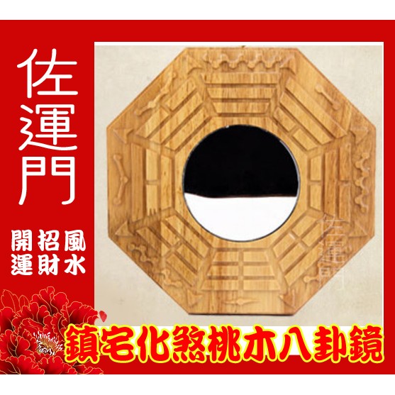 佐運門風水商城 開光桃木八卦鏡凸鏡風水鏡化煞化天斬煞化路沖化屋角煞化壁刀化反弓煞風水擺飾