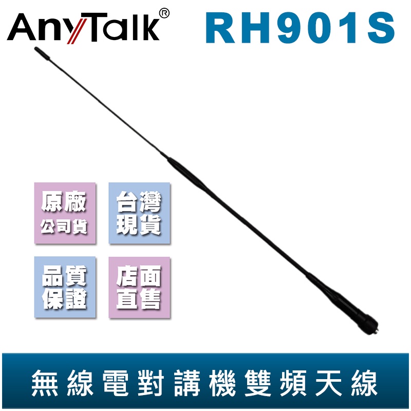 【AnyTalk】RH901S SMA 母頭 高增益 雙頻長天線 48cm 台灣現貨 大量現貨 輕巧便攜 開立發票