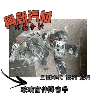 三菱MMC 菱利 威力 玻璃窗伸降古手 原廠·正廠·全新 🔺《興新汽材》汽車材料零件