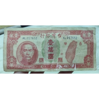 民國38年 壹萬圓鈔票 台灣銀行