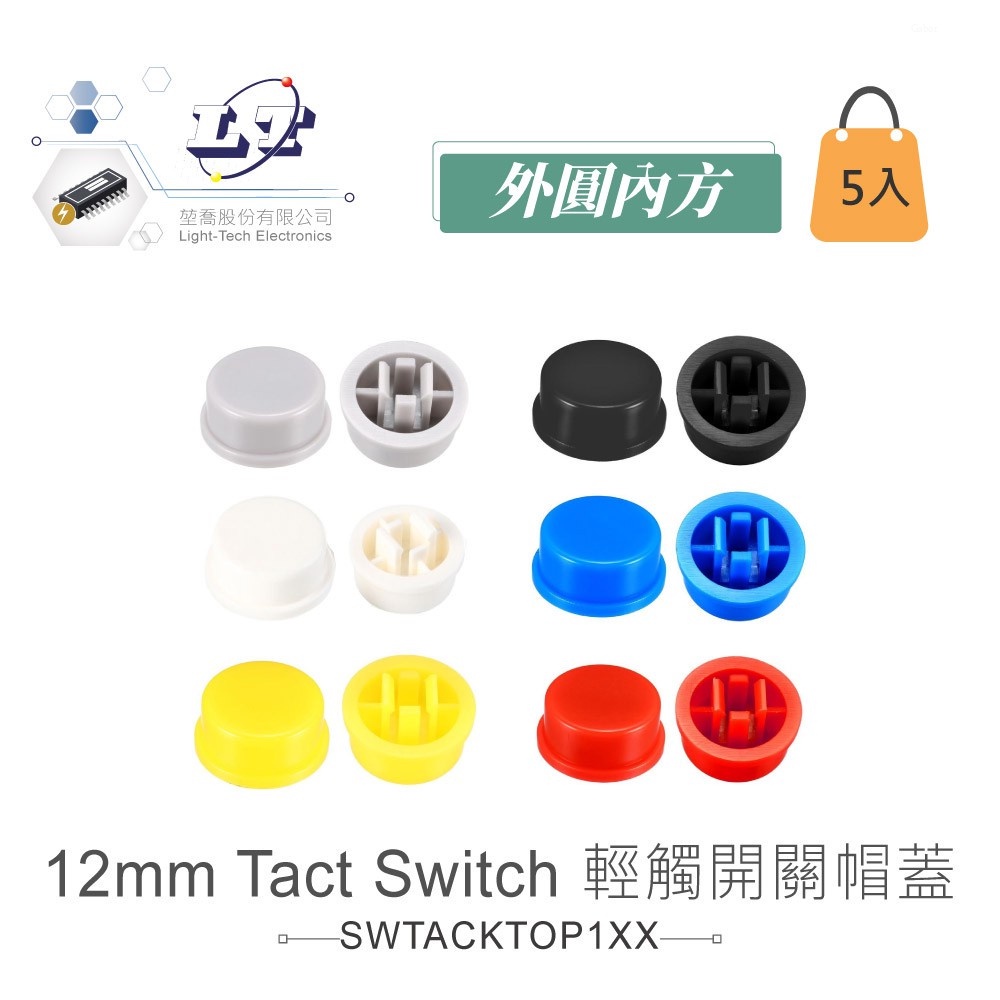 『聯騰．堃喬』12mm Tact Switch 輕觸開關帽蓋  外圓內方 黑、紅、黃、藍、灰、白 5入