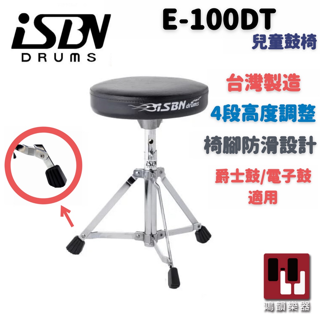 【台灣製】iSBN E-100DT 兒童鼓椅《鴻韻樂器》匠 鼓椅 插管式 爵士鼓椅/電子鼓椅/鼓凳 台灣公司貨 台製