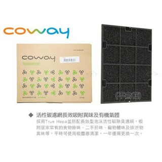 原廠盒裝現貨 Coway AP-1009CH 活性碳濾網一入 一片 加護抗敏型 (現貨 快速出貨 超商取貨付款)