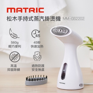 【Matric】松木手持式蒸汽掛燙機MM-GS2202 整燙 消臭 抑菌 除蟎