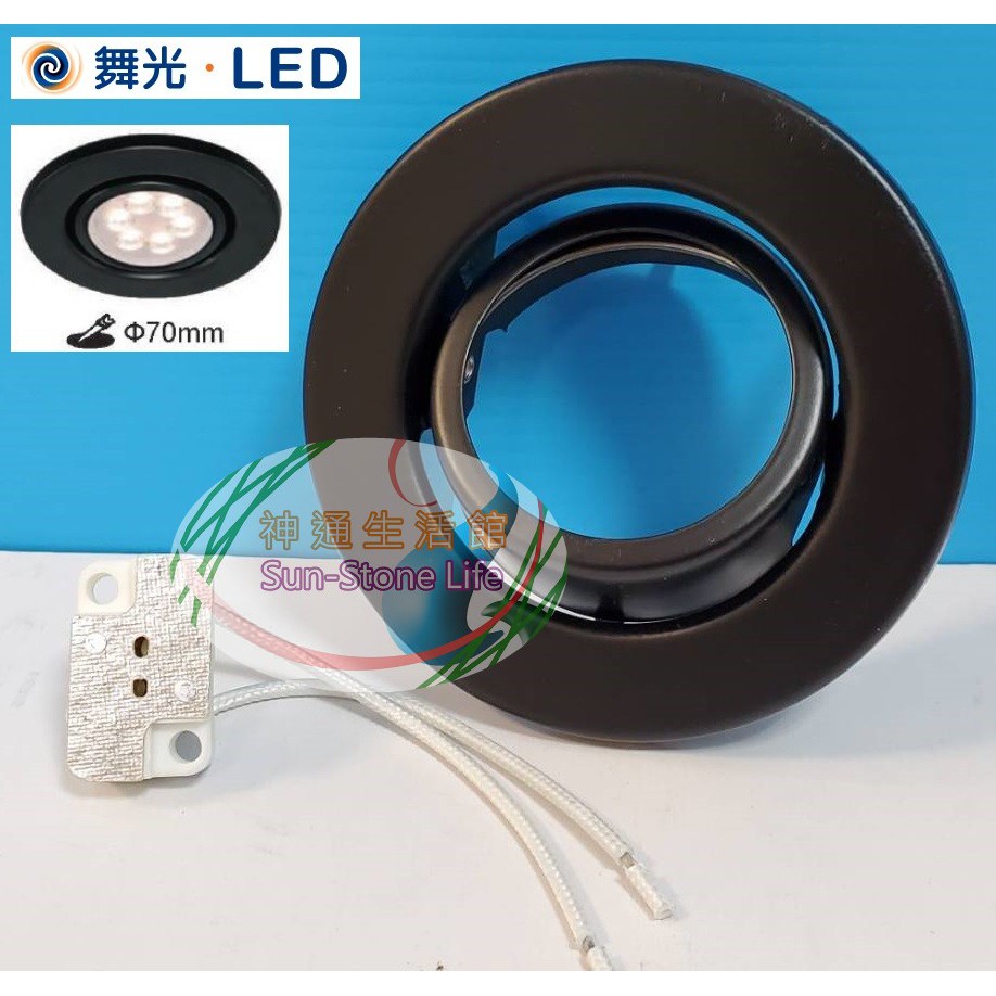 《舞光》MR16 LED崁燈崁入孔70mm，可替換燈泡式，可配MR16 6W LED燈泡免驅動器，角度可調整，投射燈