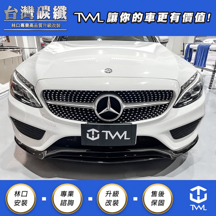 TWL台灣碳纖 Benz賓士 W205 AMG C43樣式亮黑前下巴 前下擾流 前下 C250 C300 台灣門市