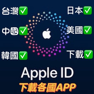 🍎蘋果Apple ID 台灣中國日本韓國美國 App Store下載App 各國家 iPhone IOS