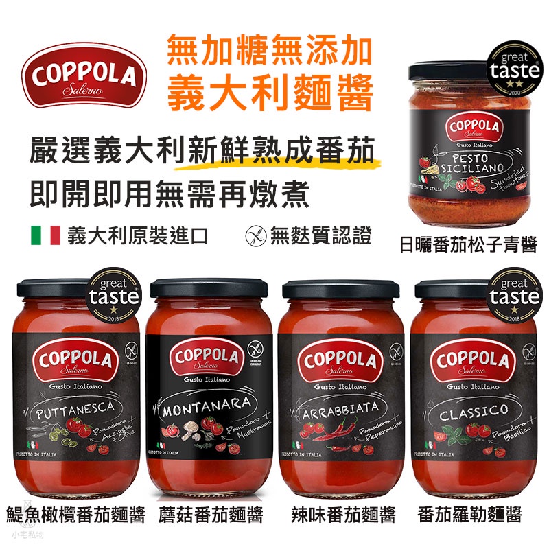 義大利 Coppola 義大利麵醬 (鯷魚橄欖/蘑菇/辣味/羅勒) 柯波拉 番茄麵醬 基底醬 無麩質 低醣生酮