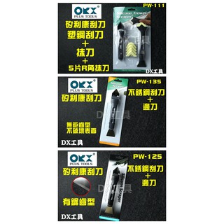 附發票 臺灣製造 PW111+135 / PW111+125，orix /orx矽利康工具,刮刀+抹刀三件組
