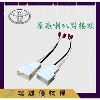 ⭐現貨⭐TOYOTA 豐田 喇叭轉接線 門邊喇叭線 原廠喇叭 無損線 喇叭線 高音喇叭線RAV4 ALTIS GX328