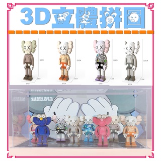 當日出貨+發票「可亞拼圖」KAWS立體拼圖 3D立體紙模型 卡通動物玩具 兒童玩具 手工紙玩具 DIY益智玩具