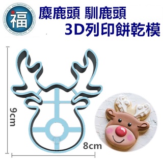 【3D列印 餅乾模】【麋鹿頭 馴鹿頭】聖誕 麋鹿 馴鹿 動物 模具 糖霜餅乾模具 造型 餅乾 PLA Reindeer