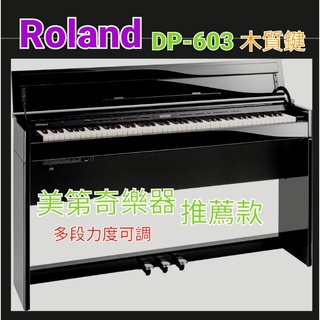 羅蘭電鋼琴免運費《 美第奇樂器》ROLAND DP-603樂蘭 羅蘭DP603 數位鋼琴 電鋼琴專業木質鍵