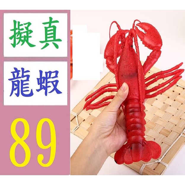 【台灣現貨免等】仿真玩具龍蝦海洋動物模型 擬真龍蝦擺飾 軟質龍蝦 假龍蝦裝飾