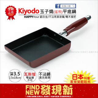 Kiyodo玉子燒平底鍋(不沾鍋)(金黃煎蛋)(日式料理)(瓦斯爐專用)