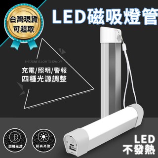 LED 行動燈管 磁吸式 手電筒 露營燈 四段式調光露營燈 隨身燈管 緊急行動電源 超亮 露營燈