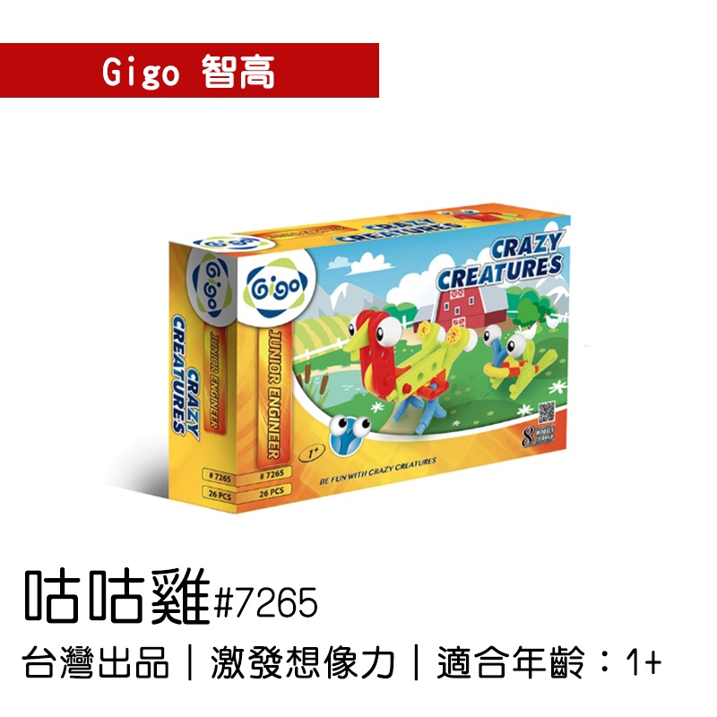 🐻【智高Gigo】智高積木-咕咕雞#7265 GIGO BSMI認證：M53095