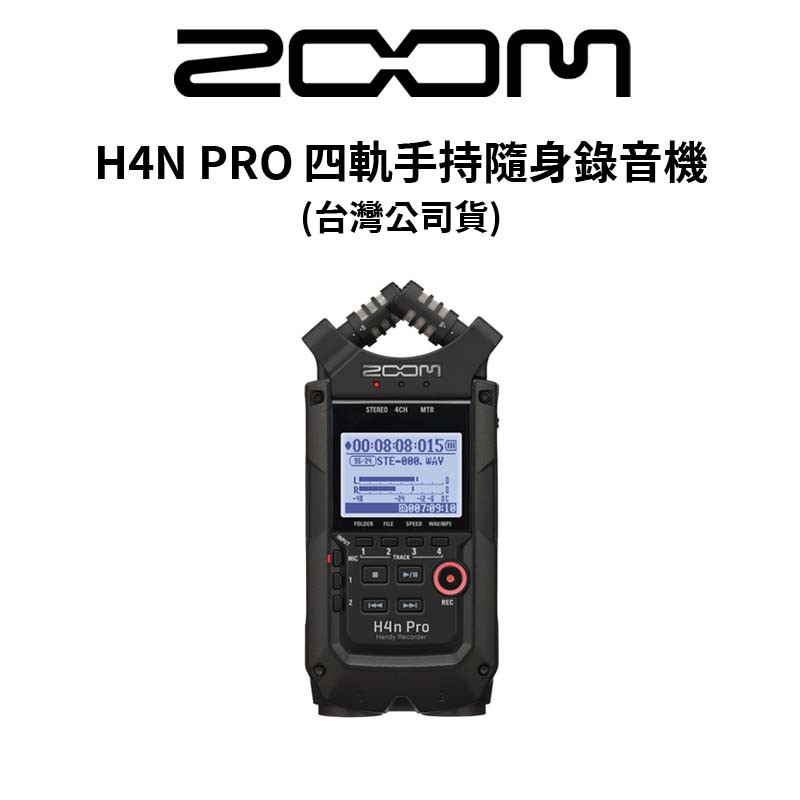 ZOOM H4N PRO 四軌手持隨身錄音機 (公司貨) 廠商直送