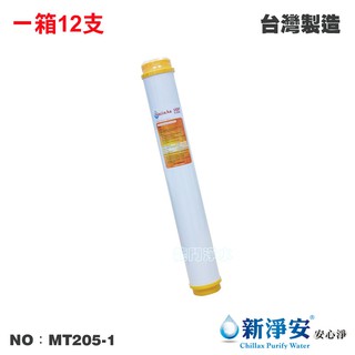 【新淨安】20英吋UDF E-ONE陽離子交換樹脂濾心 12支/箱 水族魚缸 軟水器 淨水器 臺灣製造(MT205-1)