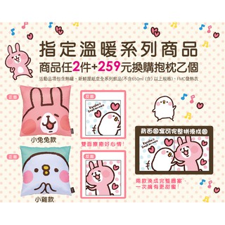 全家便利商店 指定溫款系列商品 加價購 Kanahei 卡娜赫拉的小動物 粉紅兔兔 P助 雙面大抱枕 兩款合售