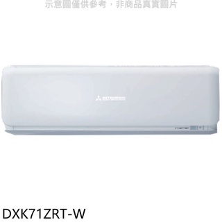 三菱重工【DXK71ZRT-W】變頻冷暖分離式冷氣內機 .