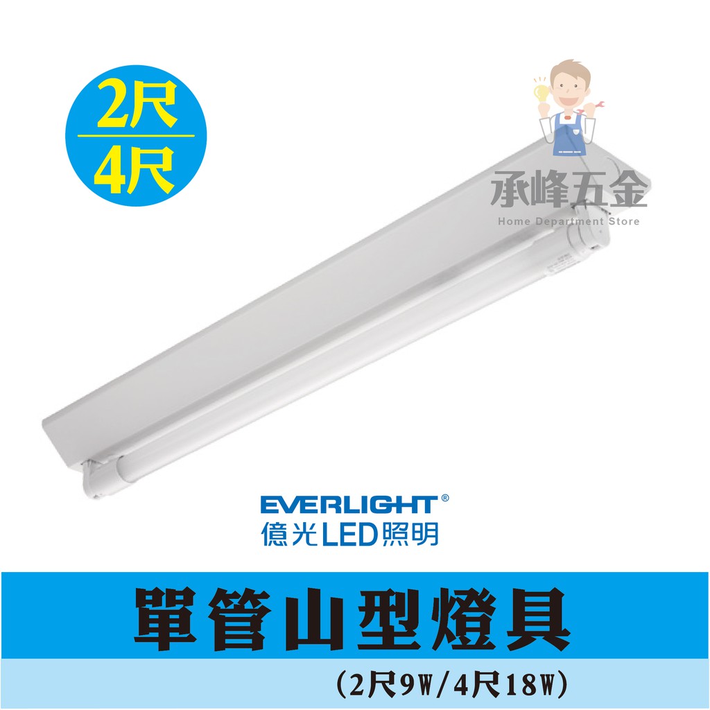 億光 LED 山型燈具 T8燈管 10W 20W 單管山型燈具 2尺 4尺 日光燈 白光 另有雙管 20W 40W