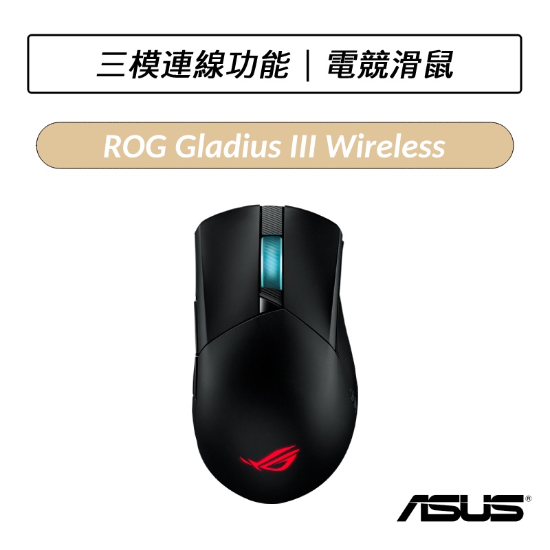 [送鼠墊] 華碩 ASUS ROG Gladius III Wireless 經典右手型電競滑鼠