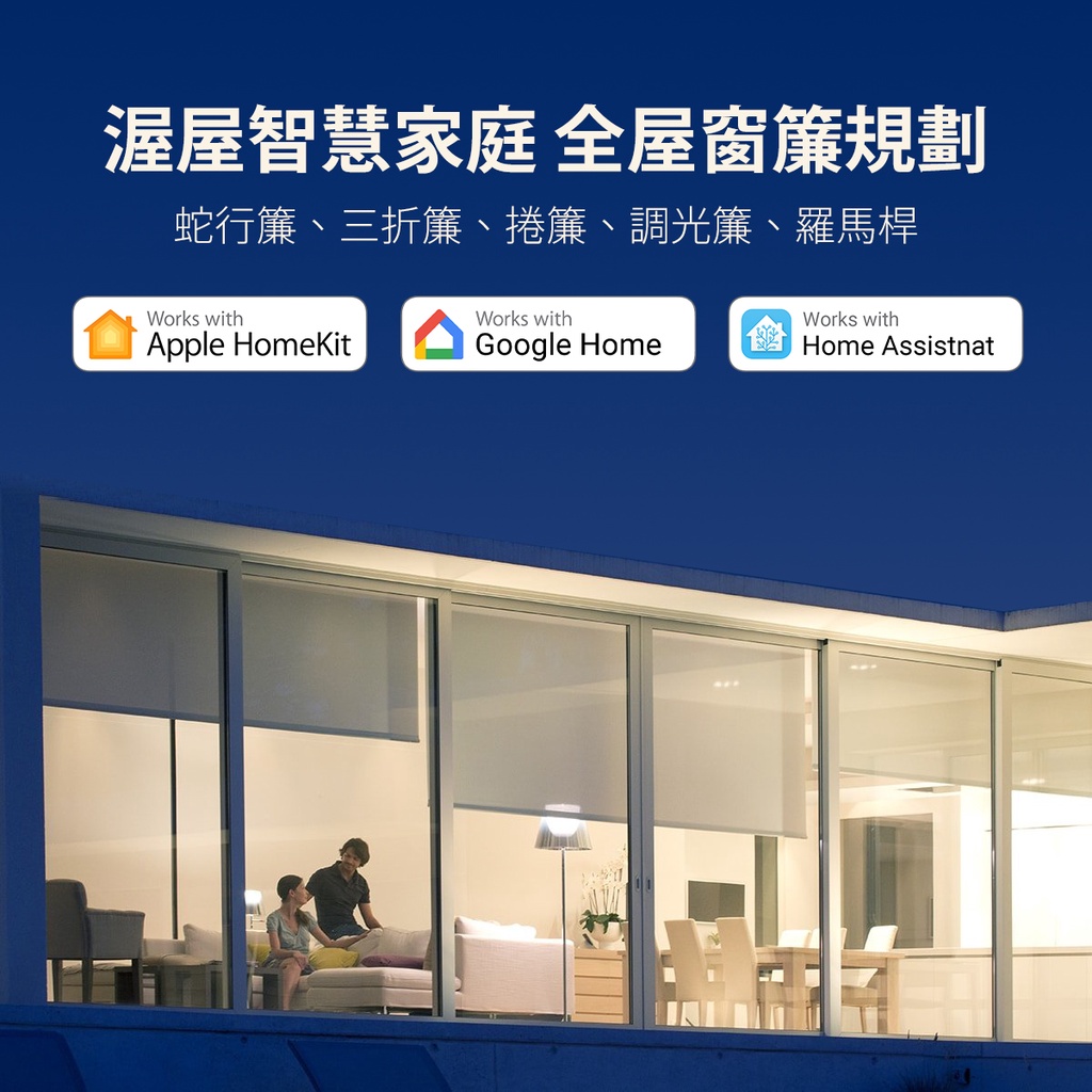 【智慧家庭規劃】各式智能窗簾 Apple HomeKit、Google Home、Home Assistant