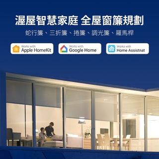 【智慧家庭規劃】各式智能窗簾 Apple HomeKit、Google Home、Home Assistant #0