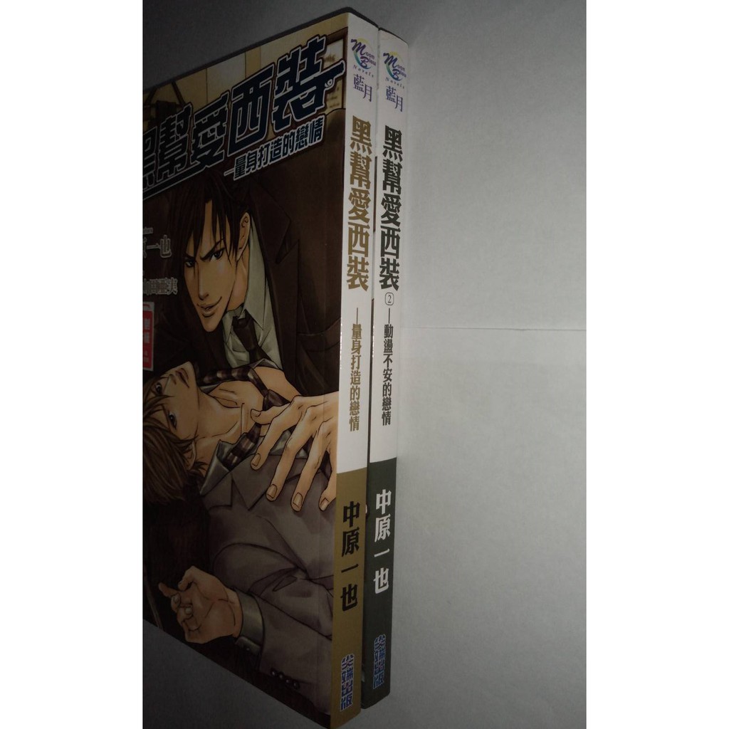 黑幫愛西裝1 2完 中原一也 二手bl小說 尖端 蝦皮購物