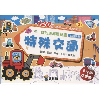 ☆與書相隨☆不一樣的塗鴉貼紙書：特殊交通☆球球館☆二手