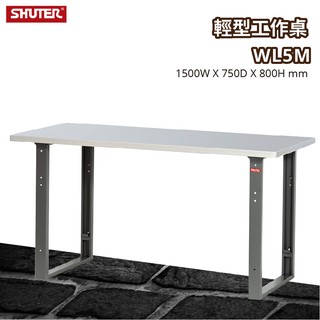 樹德 輕型工作桌 WL5M 工具車 辦公桌 電腦桌 書桌 五金 零件 工具 工作桌 耐重100KG 耐磨桌板 掛板配件可