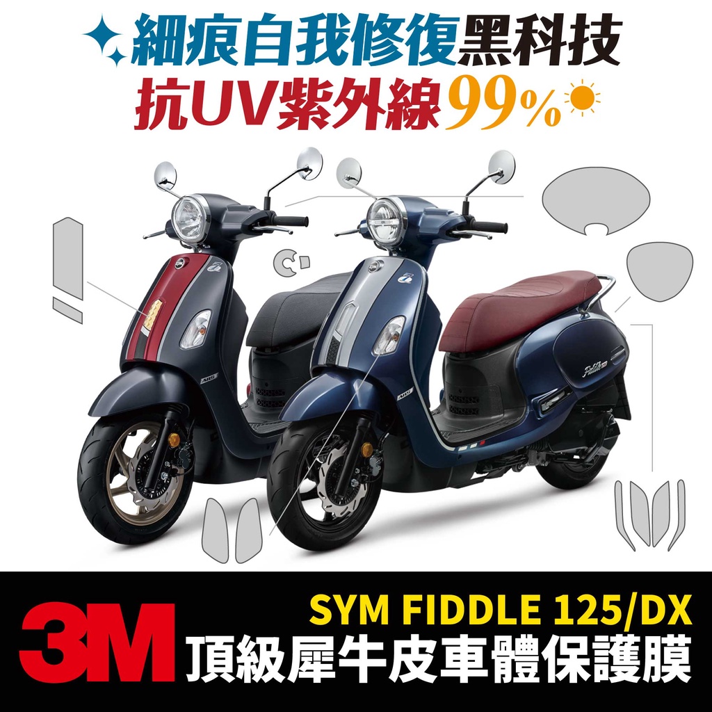 3M頂級犀牛皮 高光 霧面 保護貼 貼膜 SYM Fiddle 125 150 ABS Xilla改裝配件 儀表板