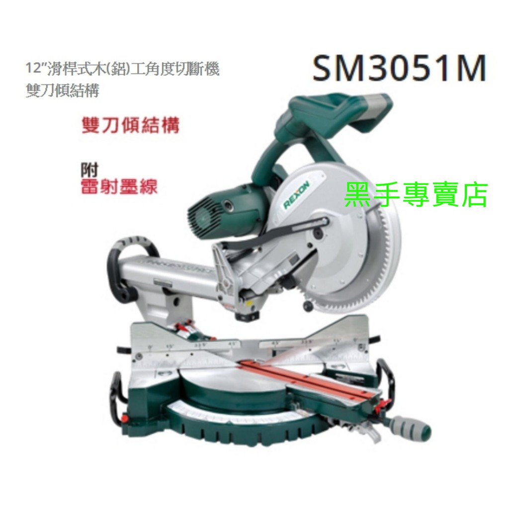 黑手專賣店 附發票 附鋸片 力山 REXON SM3051M 12吋滑桿式木工角度切斷機 木工切斷機 木工滑軌式切斷機