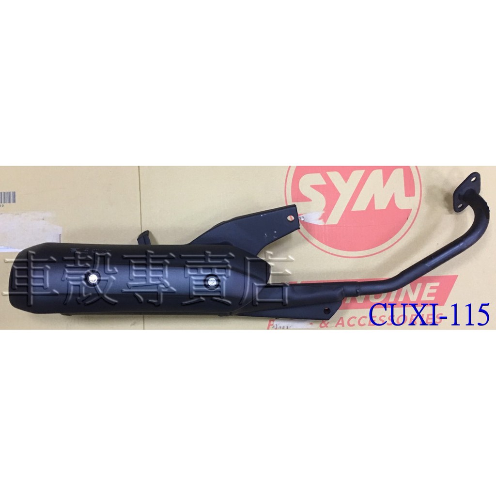 [車殼專賣店] 適用: CUXI-115、FS-115、LIMI-115，副廠排氣管(噴射版.台製) $1400