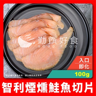 【勤饌好食】智利 煙燻 鮭魚 切片 (100g±4.5g/包)冷凍食品 冷盤 燻鮭 鮭魚沙拉 鮭魚片 F7C2