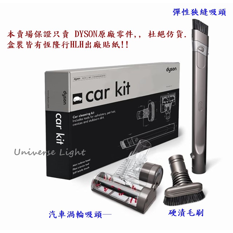 Dyson 汽車 工具組 汽車工具組  Car Kit 公司貨 Dyson DC46 DC48 DC37 D V6