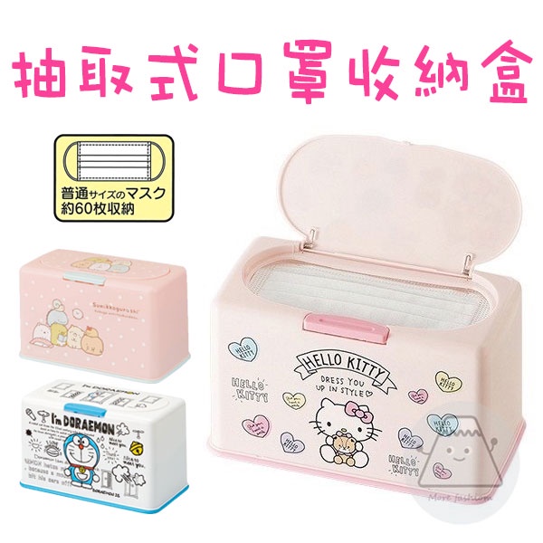 [日潮夯店] 日本正版進口 抽取式 按壓彈蓋 口罩收納盒 三麗鷗 HelloKitty 角落小夥伴 角落生物 哆啦A夢