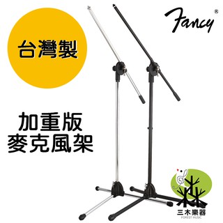 【送麥克風夾】台灣製 Fancy 加重版 麥克風架 麥架 戶外演出 街頭表演 落地麥克風架 直播架 舞台表演 演講