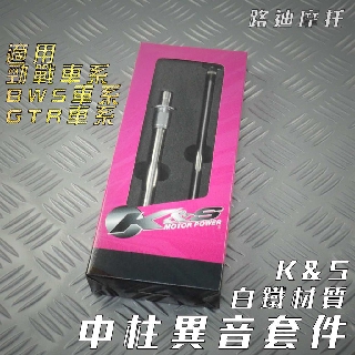 K&S 白鐵 中柱異音套件 中柱消音 中柱防異音 勁戰 二代戰 四代戰 五代戰 GTR AERO BWS R