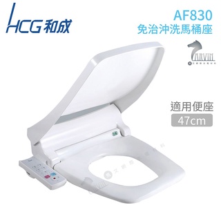 HCG 和成 AF830 免治沖洗馬桶座 白色 (適用便座尺寸47cm) 110V 不含安裝