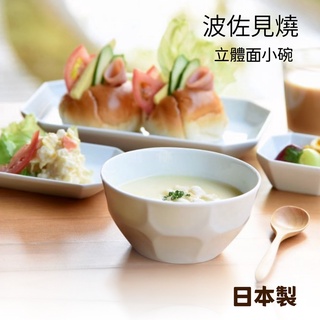 【現貨】日本製 波佐見燒 立體面小碗 湯碗 沙拉碗 餐碗 飯碗 配菜 │日式餐碗 職人手作 和山窯艾樂屋家居館