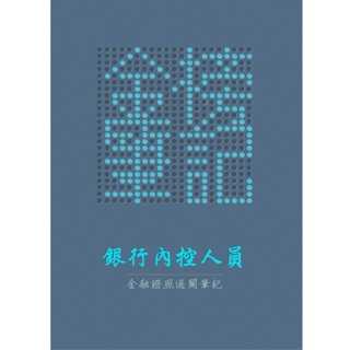 「金榜筆記」銀行內控人員 過關筆記 一般金融/消費金融 銀行內部控制與內部稽核測驗 114年最新版