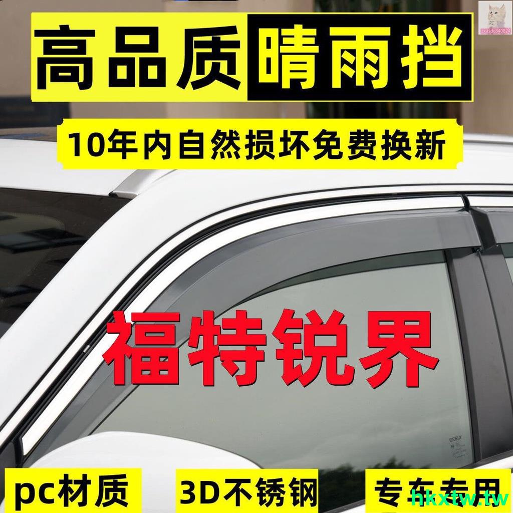 💗爆款暢銷💗2021款福特銳界PLUS晴雨擋改裝原廠配件銳界車窗雨眉防雨條遮雨板