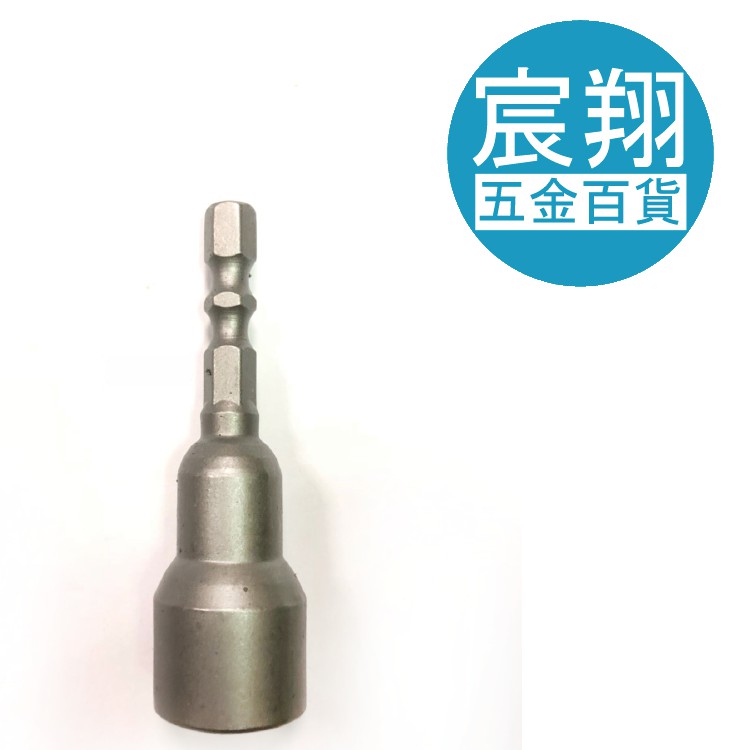 【宸翔五金】雙溝 磁性套筒 7.5MM~14MM 65 L 電動起子機 六角套筒 台灣製外銷品