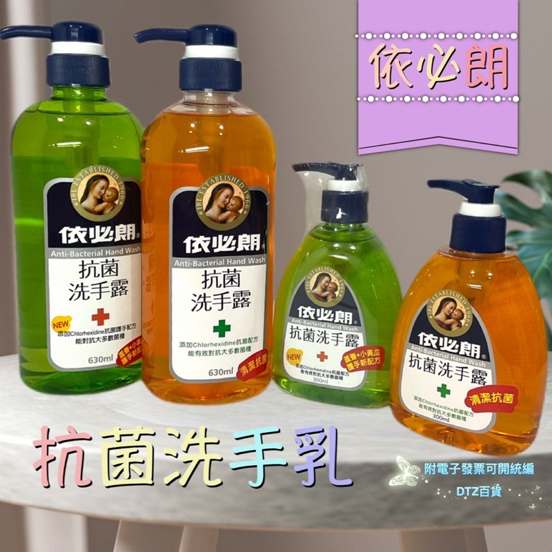 現貨可刷卡有發票 依必朗抗菌洗手露300ml 630ml